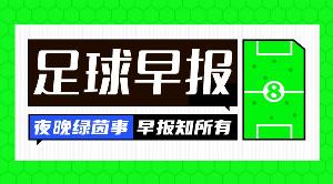 早报：欧冠夜最大的逆转竟出现在非洲杯