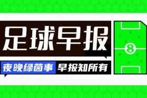 早报：欧联杯8强对阵出炉