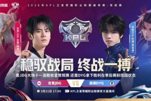 JDG大场十一连胜收官！DYG三轮一胜难求 JDG 3-1 DYG