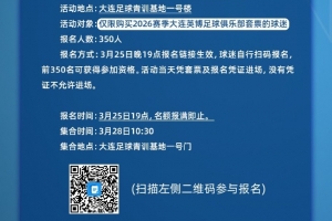 大连英博3月28日举行球迷开放日活动，仅限购买套票的球迷报名